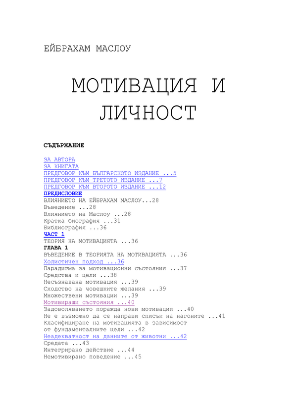 Мотивация и личност