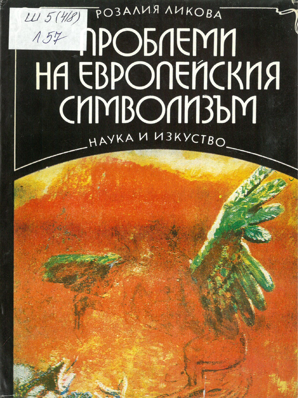 Проблеми на европейския символизъм