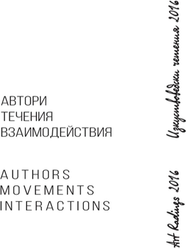 Изкуствоведски четения 2016