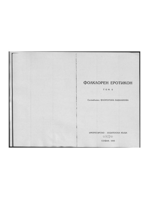 Фолклорен еротикон