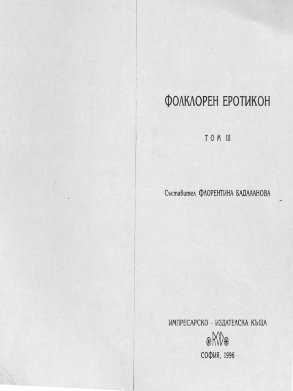 Фолклорен еротикон