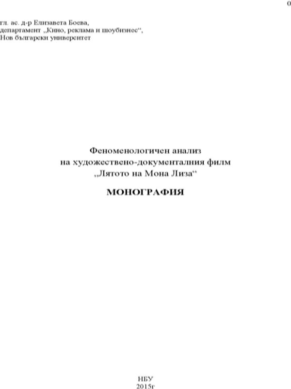 Феноменологичен анализ на художествено-документалния филм "Лятото на Мона Лиза"