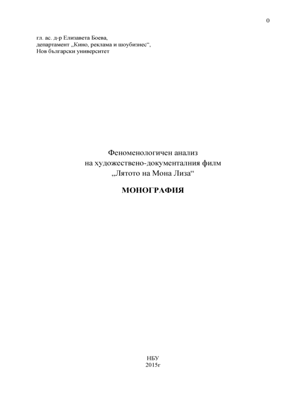 Феноменологичен анализ на художествено-документалния филм 