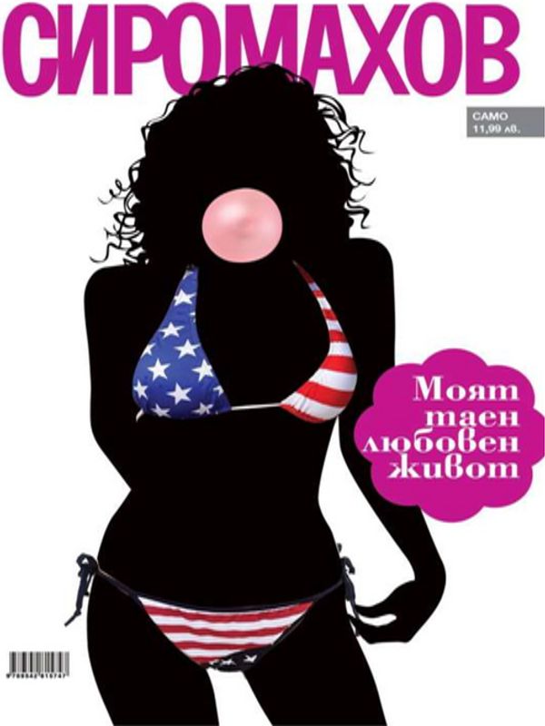 Моят Таен Любовен Живот