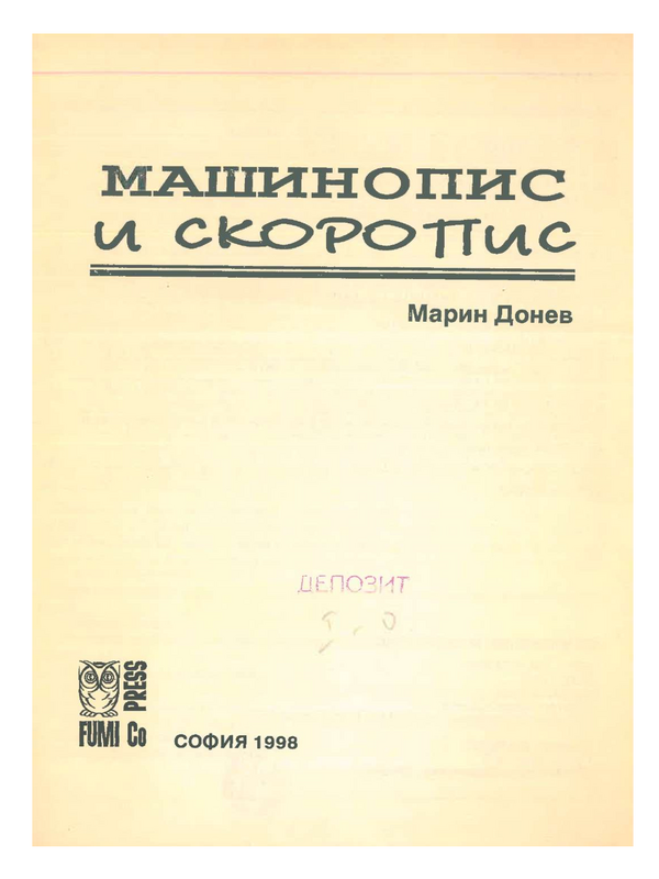 Машинопис и скоропис