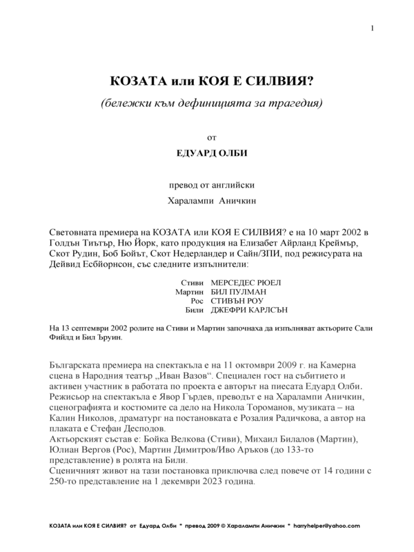 Козата или Коя е Силвия?