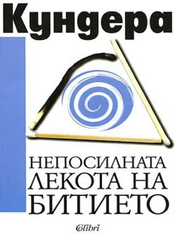 Непосилната лекота на битието