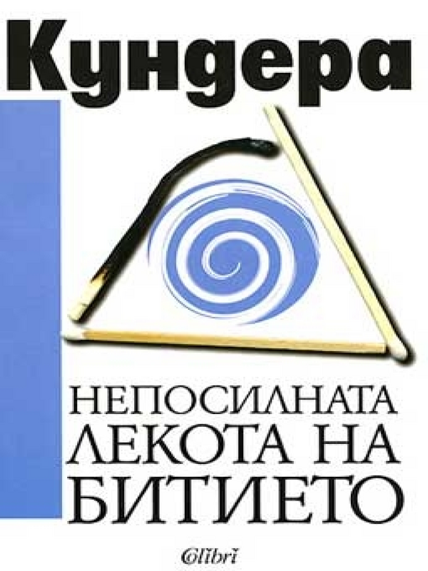 Непосилната лекота на битието