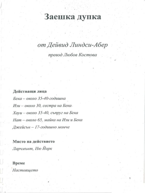 Заешка дупка