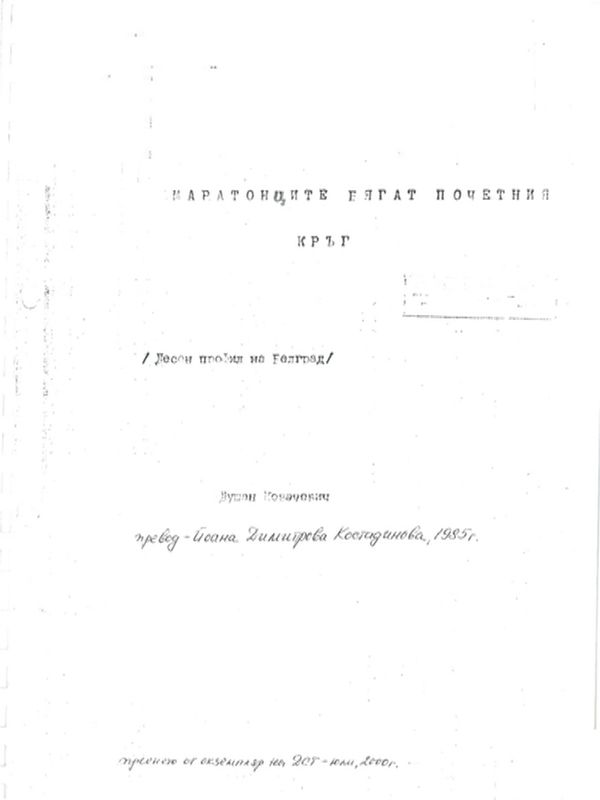 Маратонците бягат почетния кръг