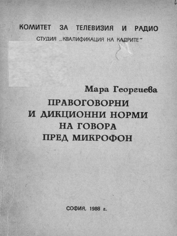 Правоговорни и дикционни норми на говора пред микрофон