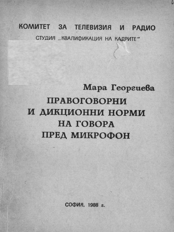 Правоговорни и дикционни норми на говора пред микрофон