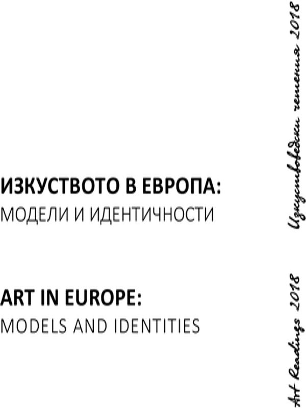 Изкуствоведски четения 2018