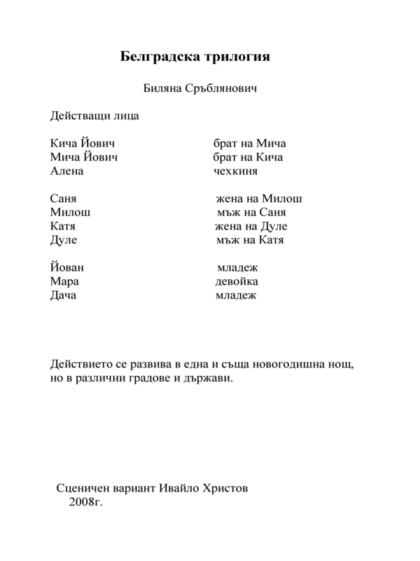 Белградска трилогия