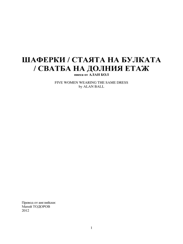 Шаферки