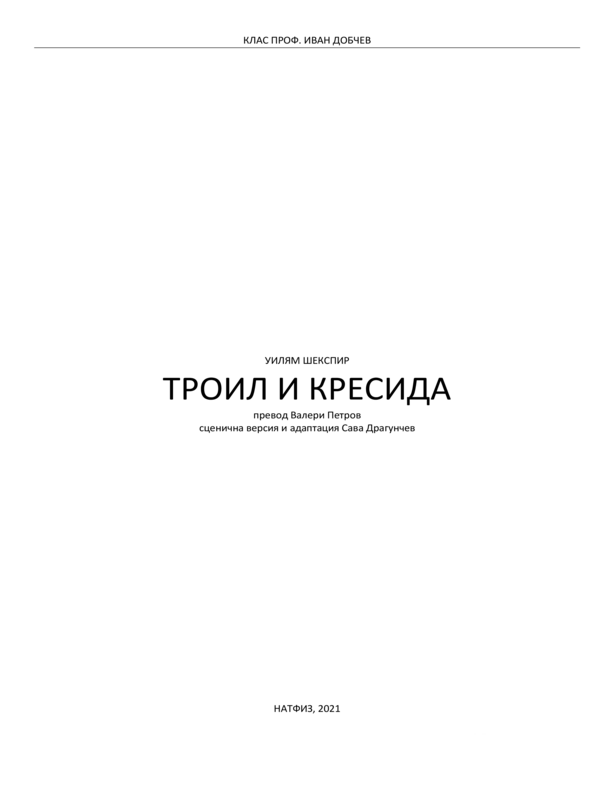 Троил и Кресида
