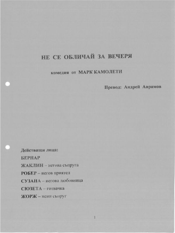 Не се обличай за вечеря