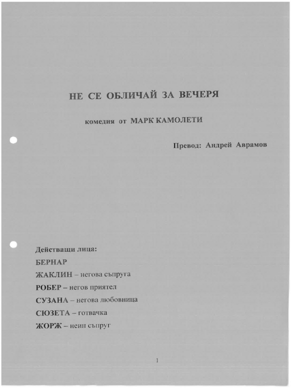 Не се обличай за вечеря