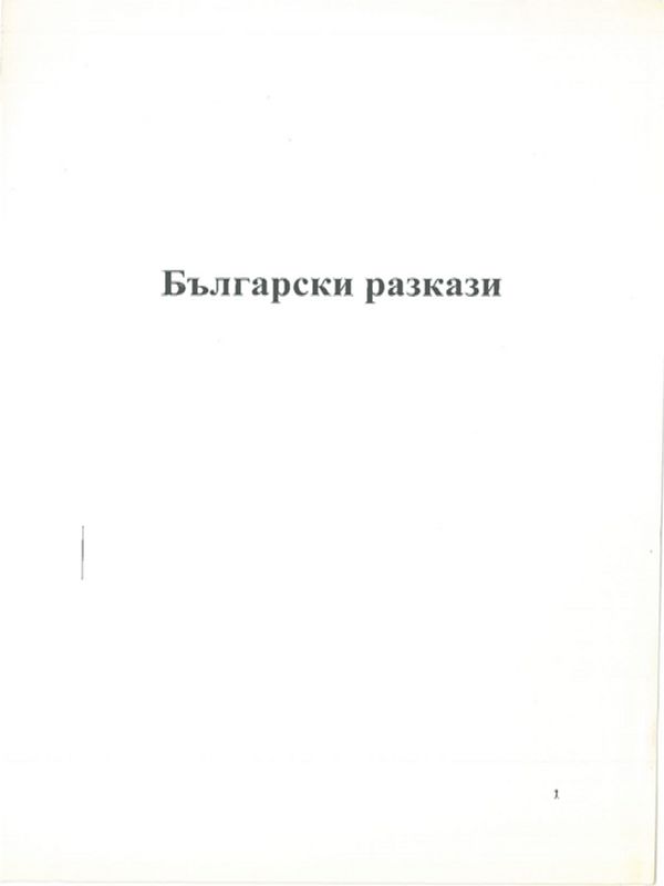Български разкази