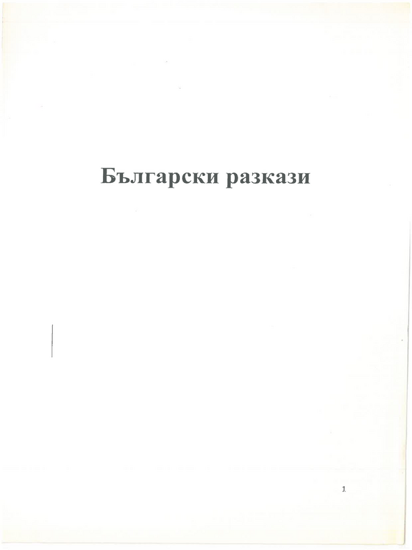 Български разкази