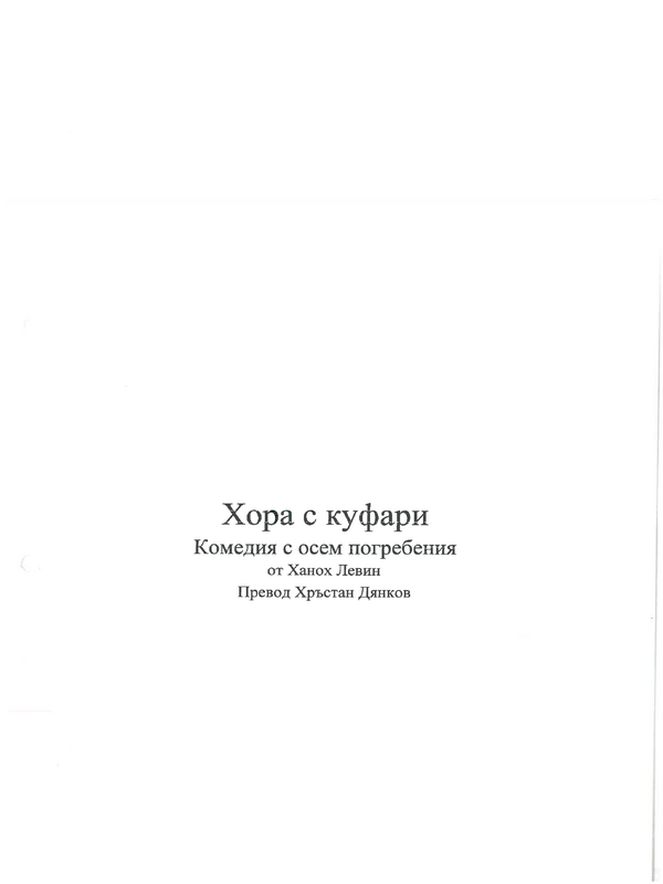 Хора с куфари