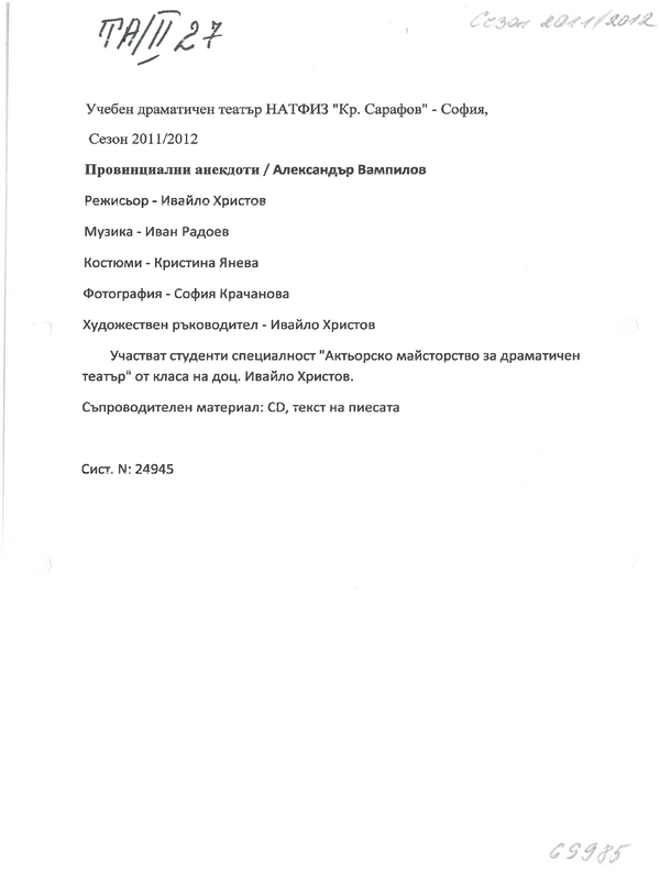 Провинциални анекдоти