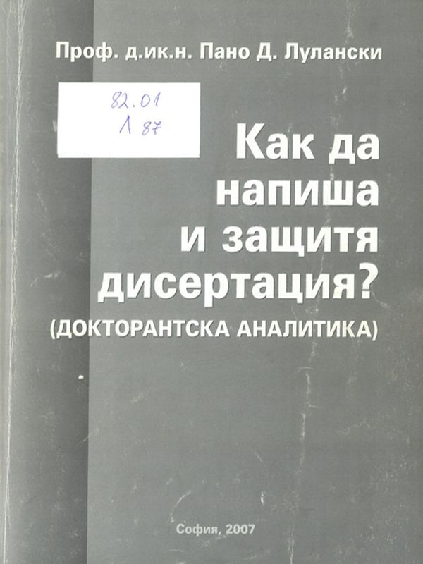 Как да напиша и защитя дисертация?