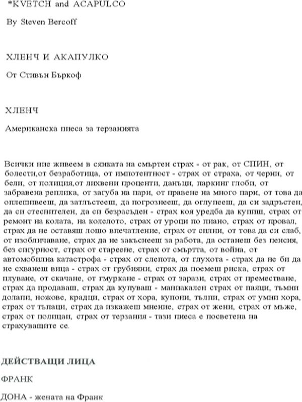 Хленч и Акапулко