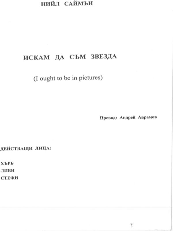 Искам да съм звезда