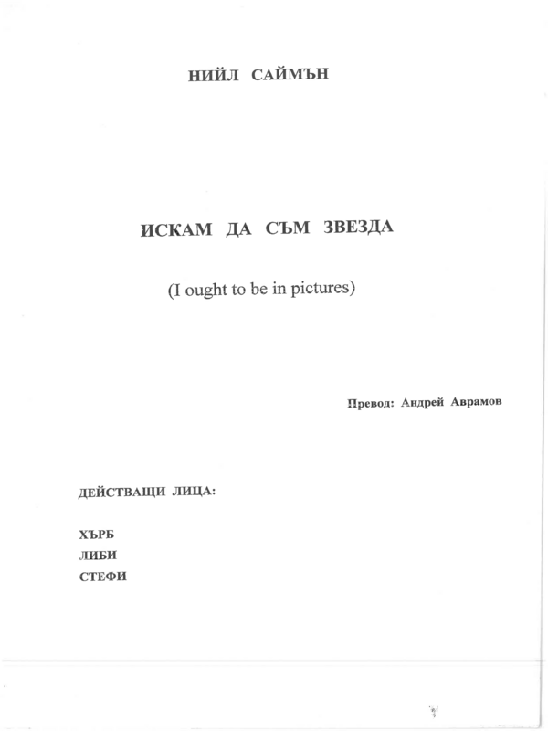 Искам да съм звезда