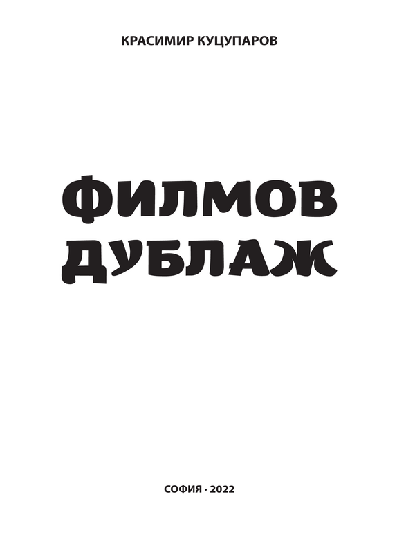 Филмов дублаж