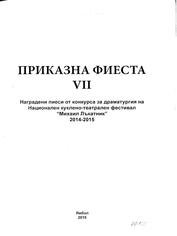 Приказна фиеста VII