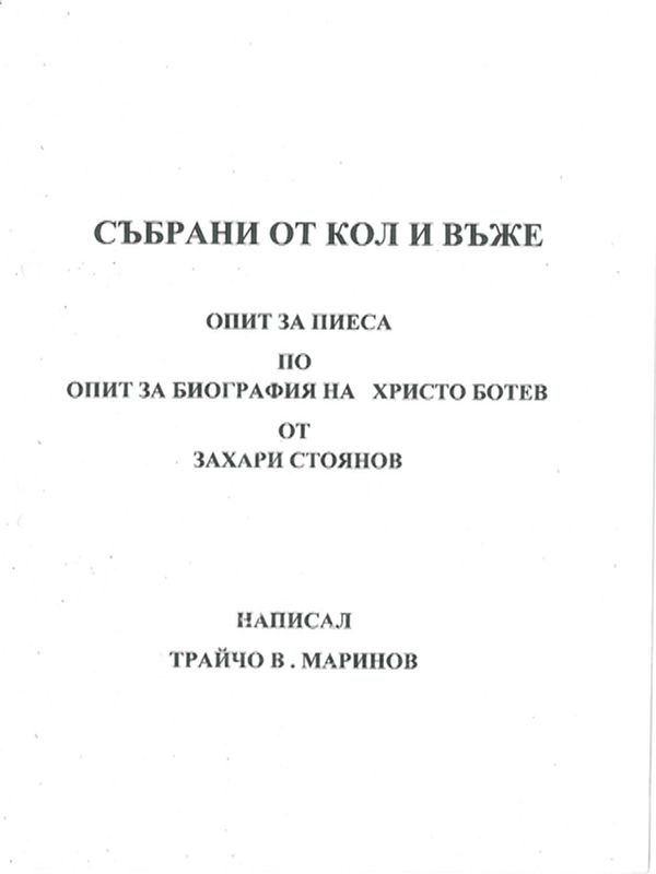 Събрани от кол и въже