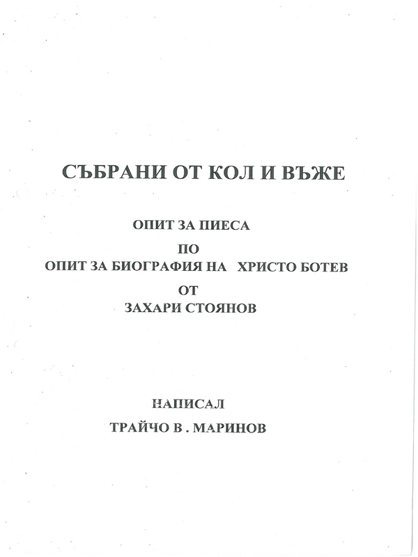 Събрани от кол и въже