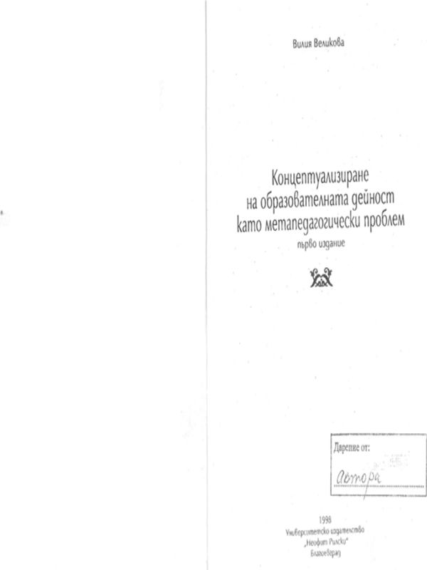 Концептуализиране на образователната дейност като метапедагогически проблем