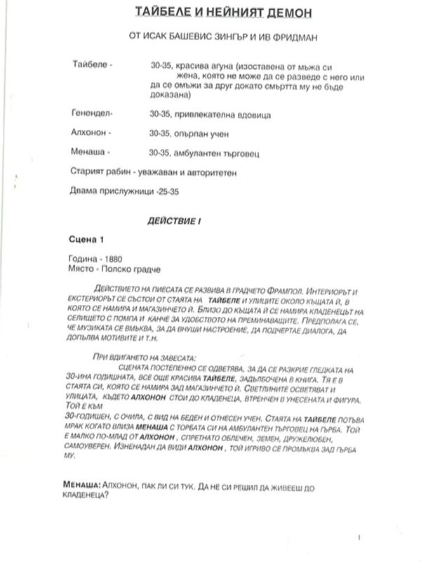 Тайбеле и нейният демон