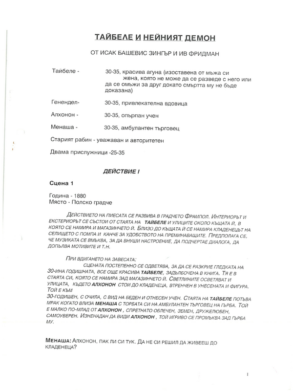Тайбеле и нейният демон
