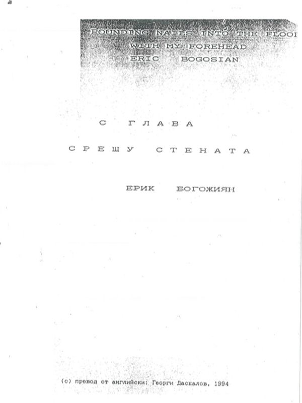 С глава срещу стената