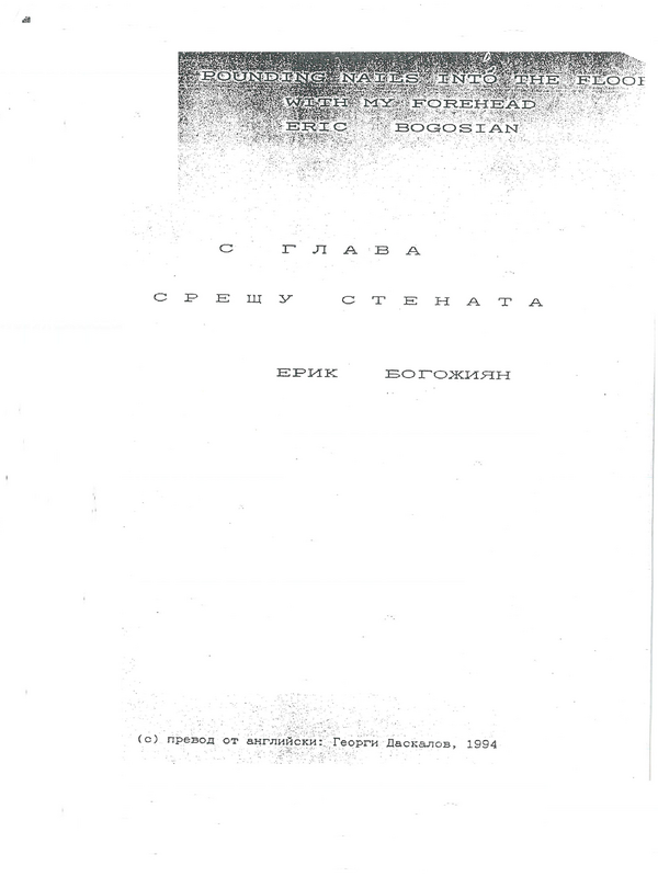 С глава срещу стената