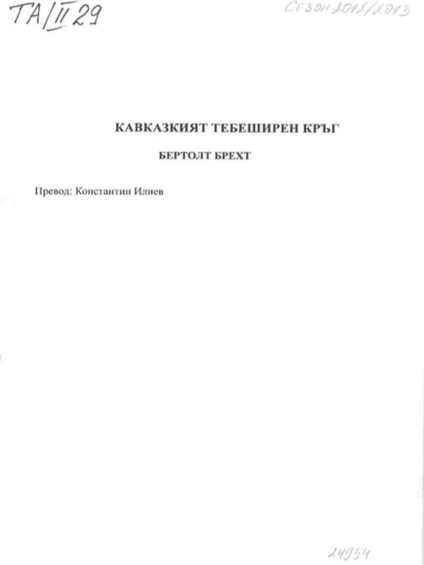 Кавказкият тебеширен кръг