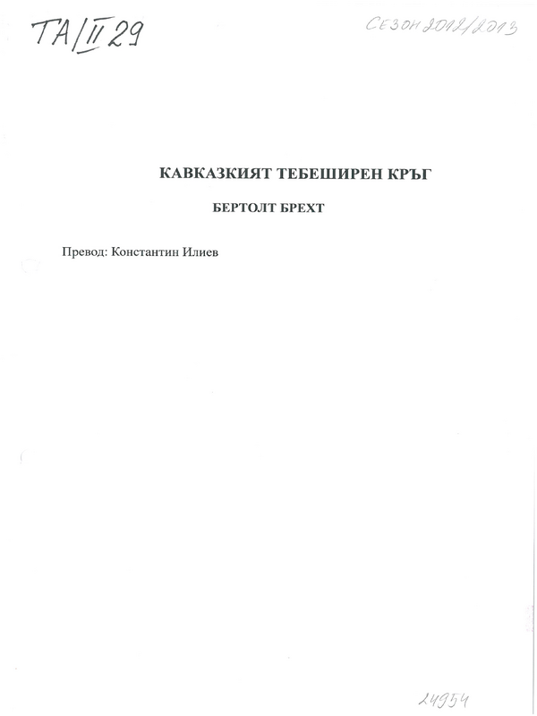 Кавказкият тебеширен кръг