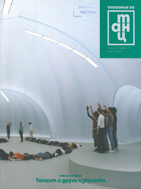 Списание за танц