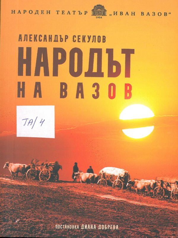 Народът на Вазов