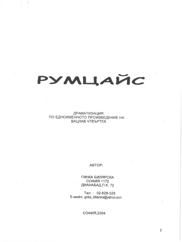 Румцайс