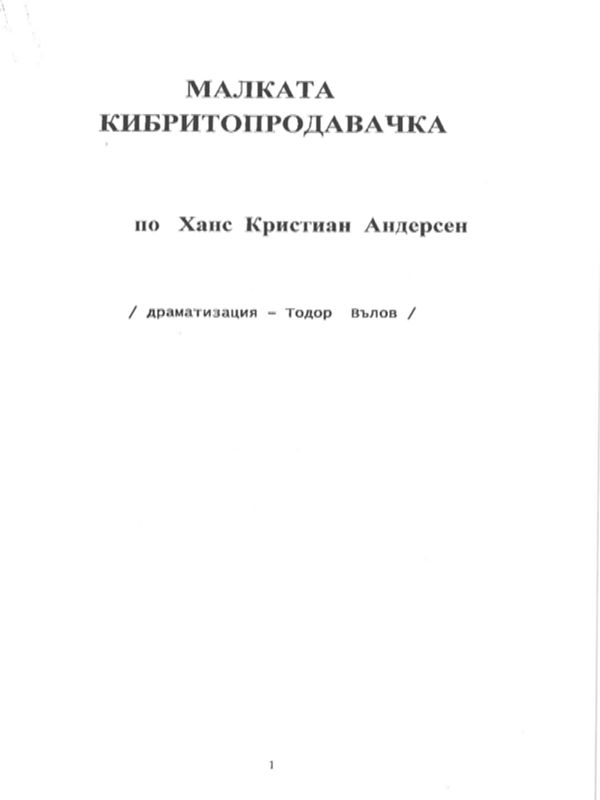 Малката кибритопродавачка по Ханс Кристиан Андерсен
