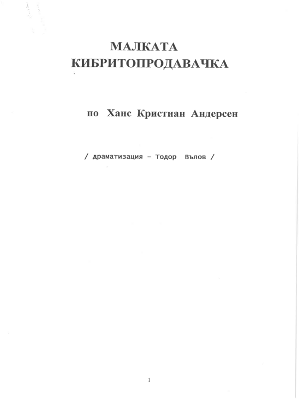 Малката кибритопродавачка по Ханс Кристиан Андерсен