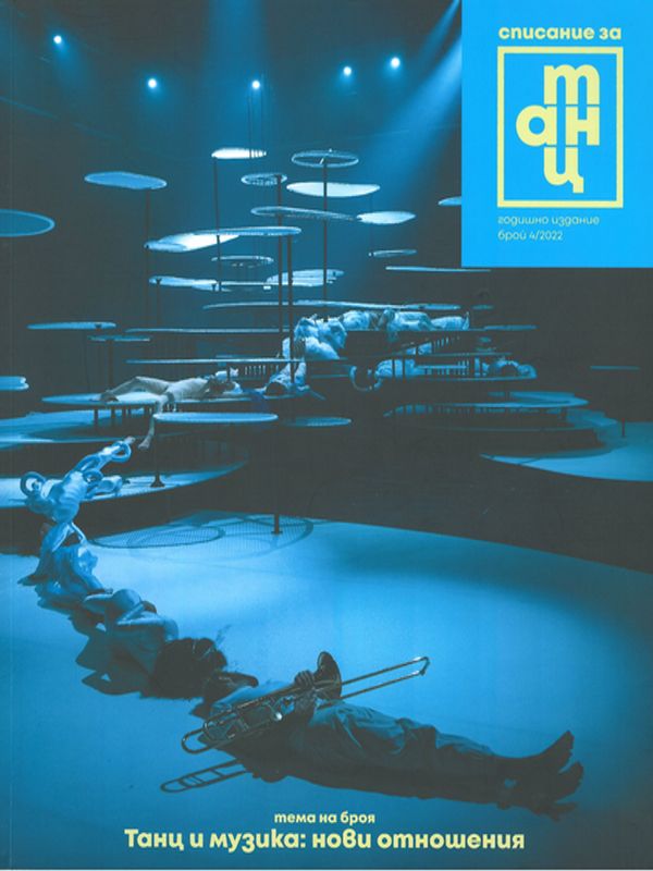 Списание за танц