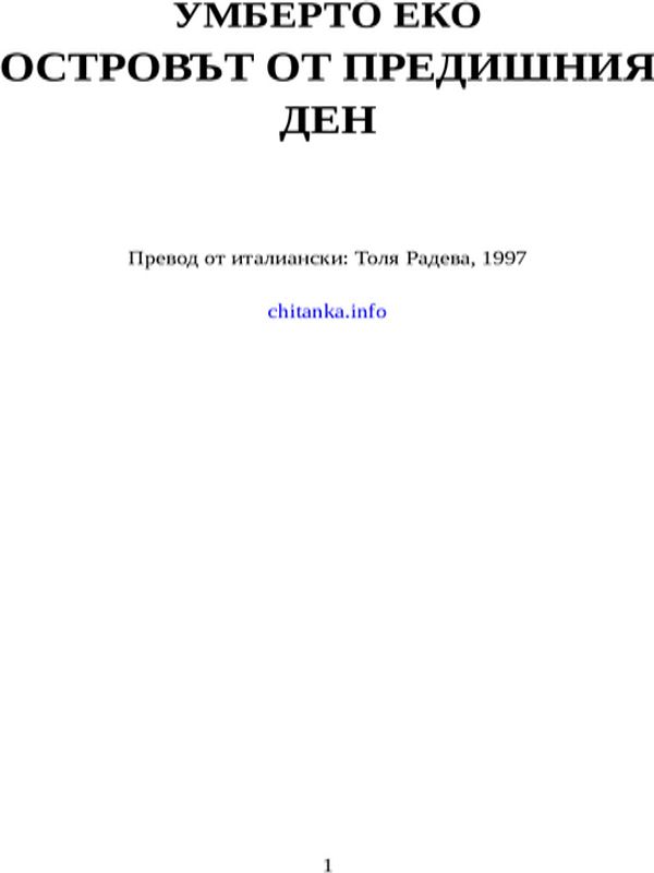 Островът от предишния ден