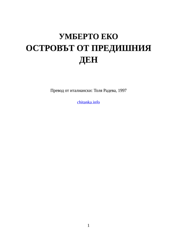 Островът от предишния ден