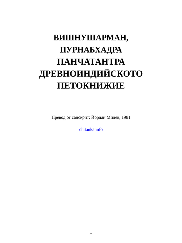 Панчатантра